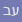 עברית
